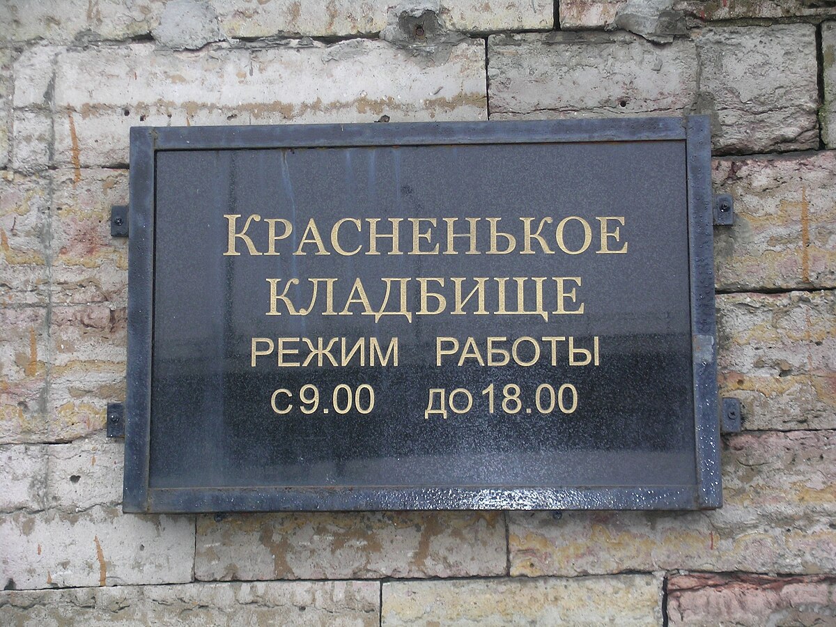 Красненькое кладбище (воинское)