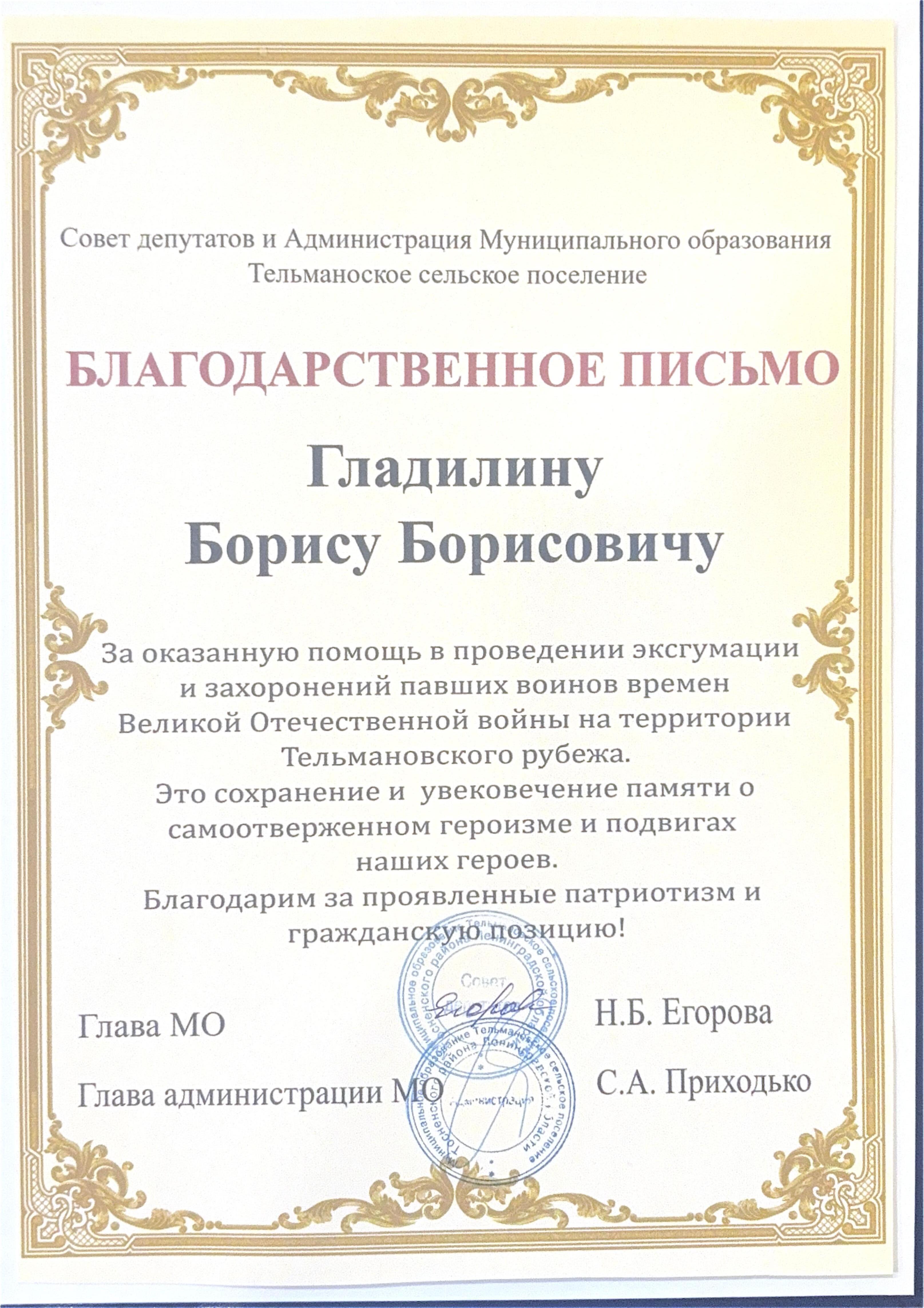 Благодарность от Совета депутатов