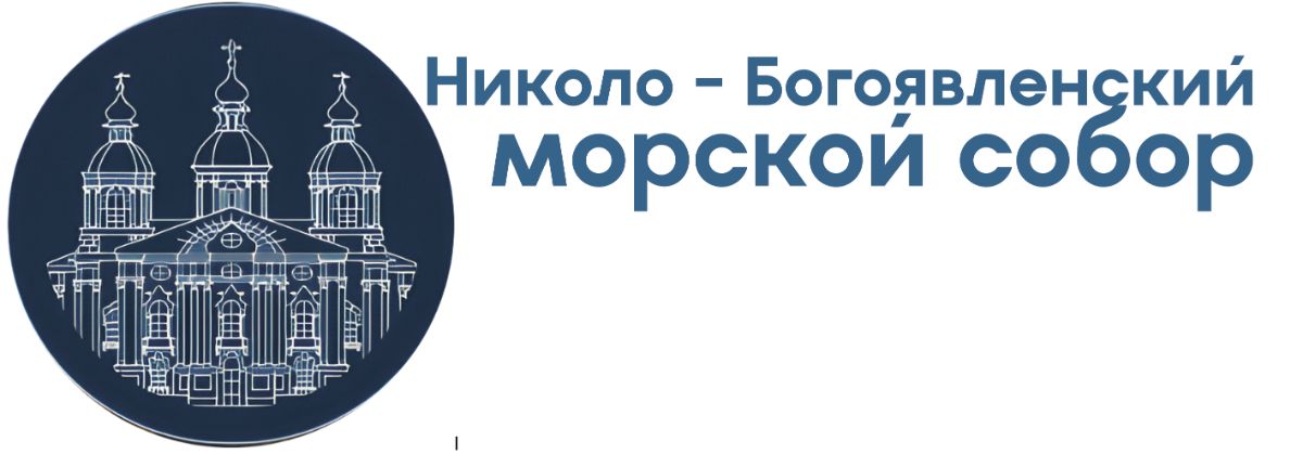 Николо - Богоявленский морской собор