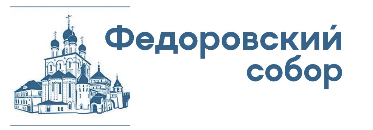 Федоровский собор