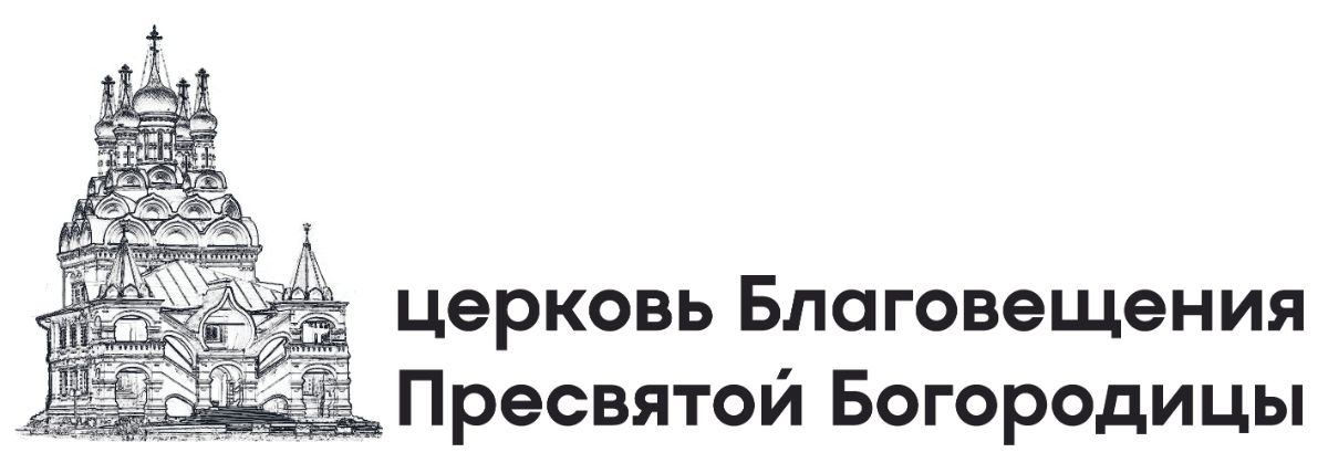 церковь Благовещения Пресвятой Богороди