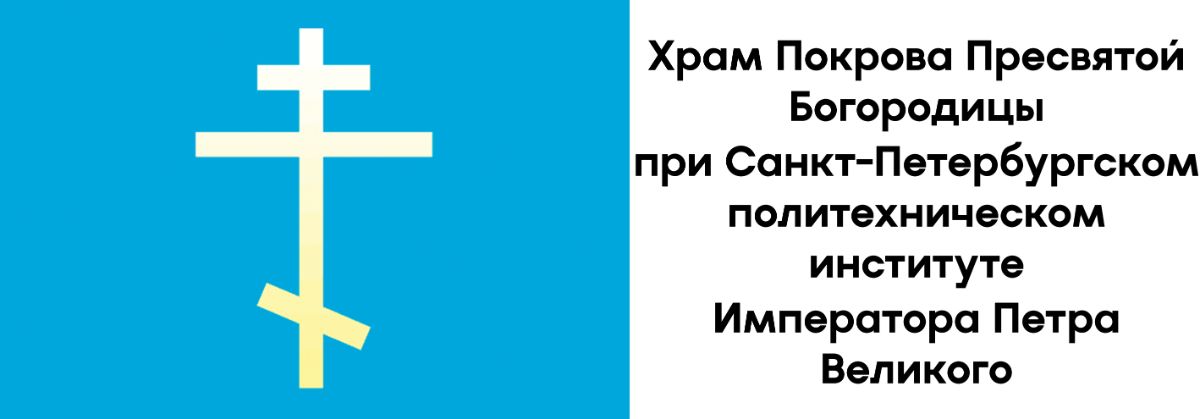 Храм Покрова Пресвятой Богородицы при Санкт-Петербургском политехническом институте Императора Петра Великого