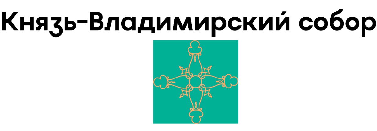 Князь-Владимирский собор