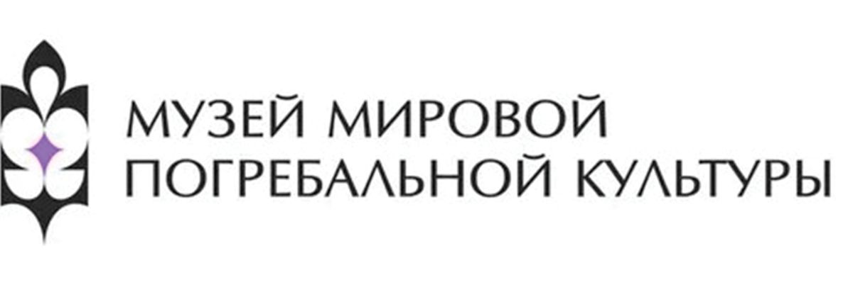 Музей мировой погребальной культуры 