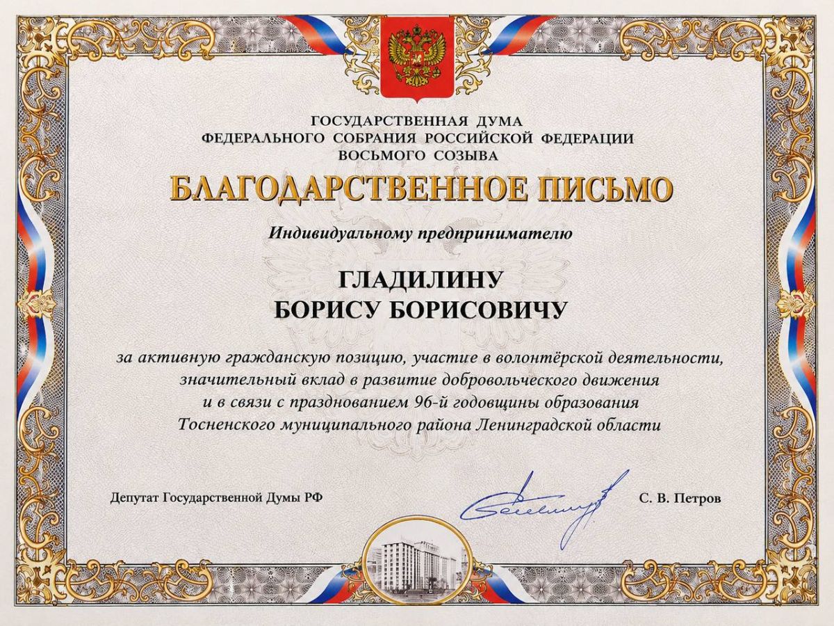 Благодарственное письмо от ГОС ДУМЫ